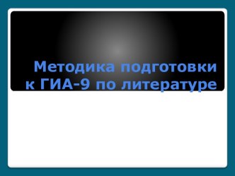 Методика подготовки к ГИА-9 по литературе