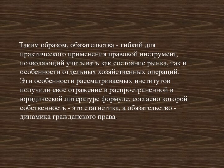 Таким образом, обязательства - гибкий для практического применения правовой инструмент,