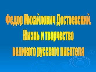 Жизнь и творчество Ф.М. Достоевского