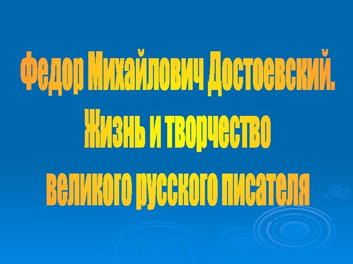 Федор Михайлович Достоевский. Жизнь и творчествовеликого русского писателя