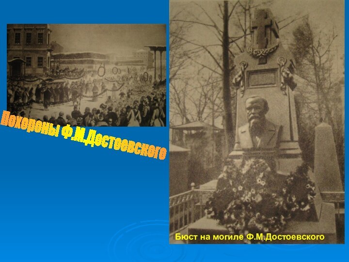 Похороны Ф.М.ДостоевскогоБюст на могиле Ф.М.Достоевского