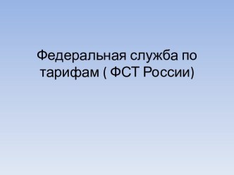 Федеральная служба по тарифам (ФСТ России)