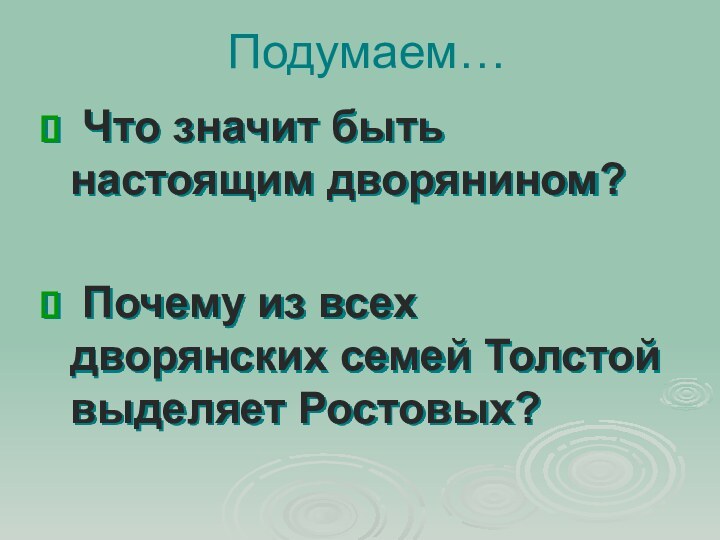 Подумаем… Что значит быть настоящим дворянином? Почему из всех дворянских семей Толстой выделяет Ростовых?