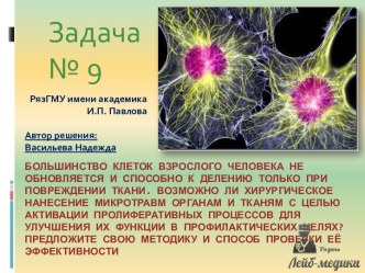 Большинство клеток взрослого человека не обновляется и способно к делению только при повреждении ткани. Возможно ли хирургическое нанесение микротравм органам и тканям с целью активации пролиферативных процессов для улучшения их функции в профилактических