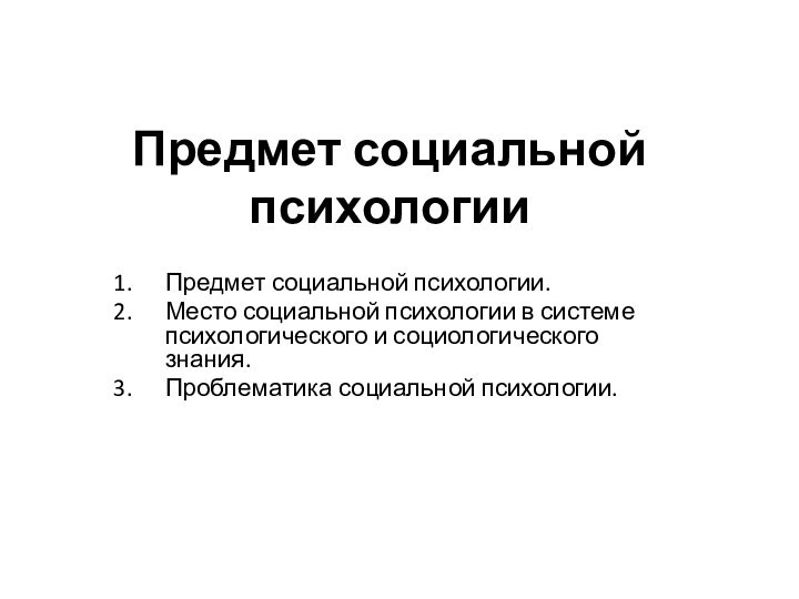 Предмет социальной психологииПредмет социальной психологии. Место социальной психологии в системе психологического и