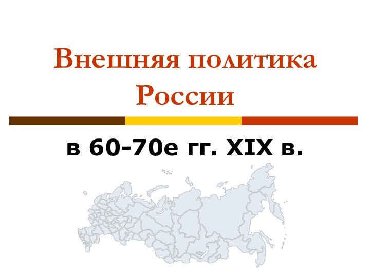 Внешняя политика Россиив 60-70е гг. XIX в.