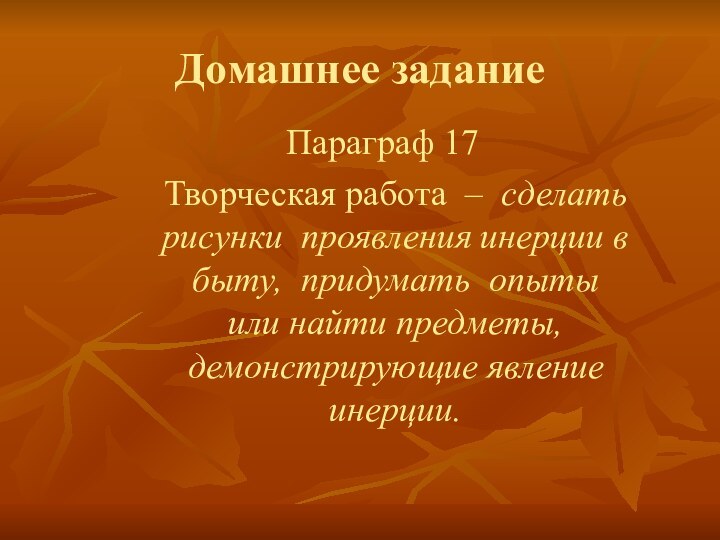 Домашнее задание        Параграф 17 Творческая