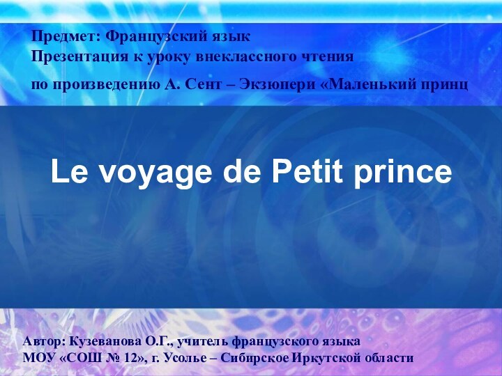 Le voyage de Petit prince Предмет: Французский язык Презентация к уроку внеклассного