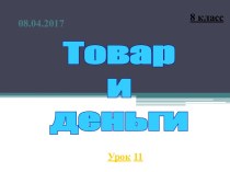 Товар и деньги