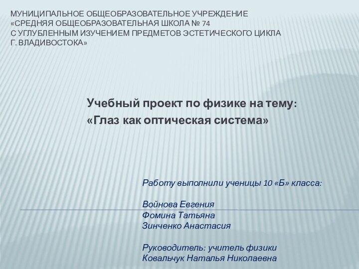 Муниципальное общеобразовательное учреждение  «Средняя общеобразовательная школа № 74  с углубленным