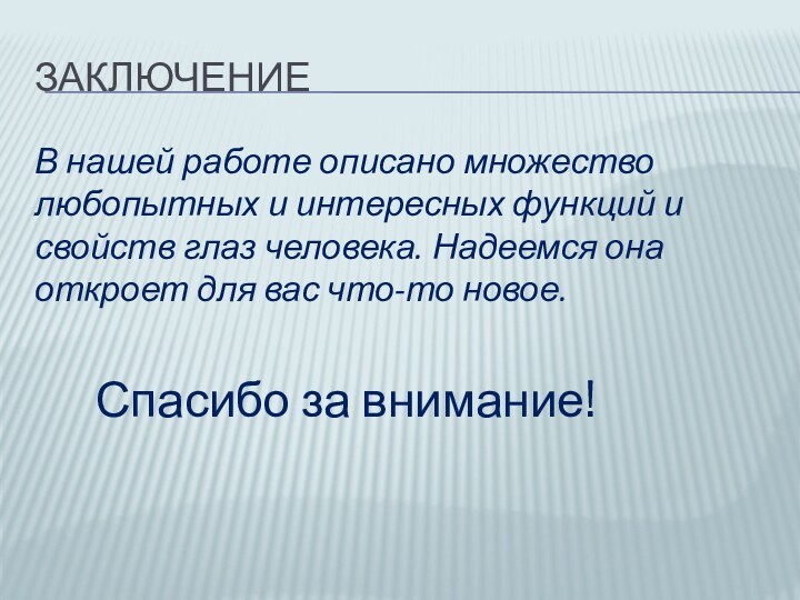 ЗаключениеВ нашей работе описано множество любопытных и интересных функций и свойств глаз