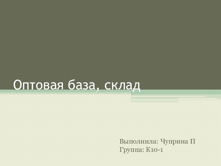 Оптовая база, складВыполнила: Чуприна ПГруппа: К10-1