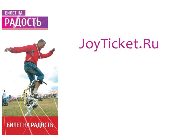 JoyTicket.Ru