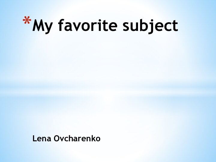 My favorite subject      Lena Ovcharenko