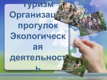 ТуризмОрганизация прогулокЭкологическая деятельность