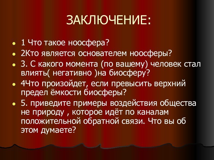 ЗАКЛЮЧЕНИЕ:1 Что такое ноосфера?2Кто является основателем ноосферы?3. С какого момента (по вашему)