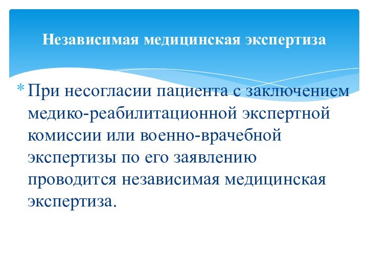 При несогласии пациента с заключением медико-реабилитационной экспертной комиссии или военно-врачебной экспертизы по