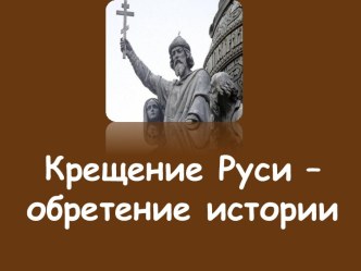 Крещение Руси - обретение истории