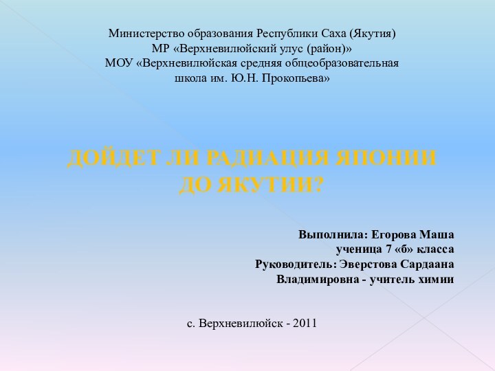 Министерство образования Республики Саха (Якутия)МР «Верхневилюйский улус (район)»МОУ «Верхневилюйская средняя общеобразовательнаяшкола им.