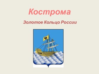 Кострома