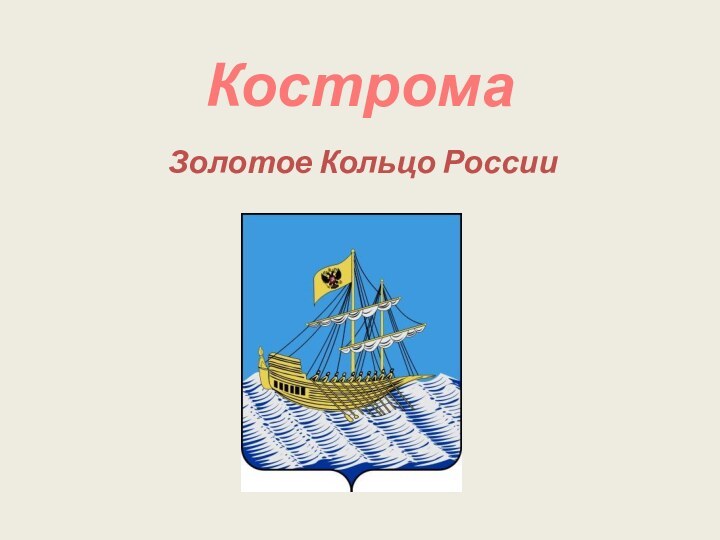 Кострома Золотое Кольцо России