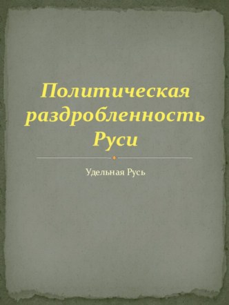 Политическая раздробленность Руси. Удельная Русь