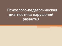  Психолого-педагогическая диагностика нарушений развития