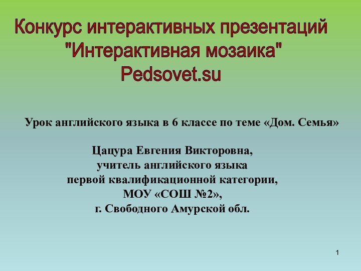 Цацура Евгения Викторовна, учитель английского языка первой квалификационной категории, МОУ «СОШ №2»,г.