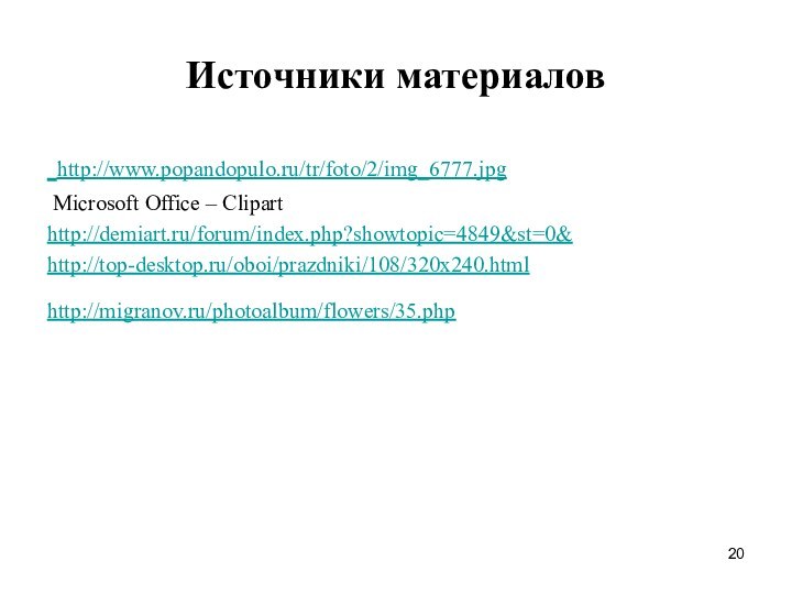 Источники материалов http://www.popandopulo.ru/tr/foto/2/img_6777.jpg Microsoft Office – Cliparthttp://demiart.ru/forum/index.php?showtopic=4849&st=0&http://top-desktop.ru/oboi/prazdniki/108/320x240.htmlhttp://migranov.ru/photoalbum/flowers/35.php