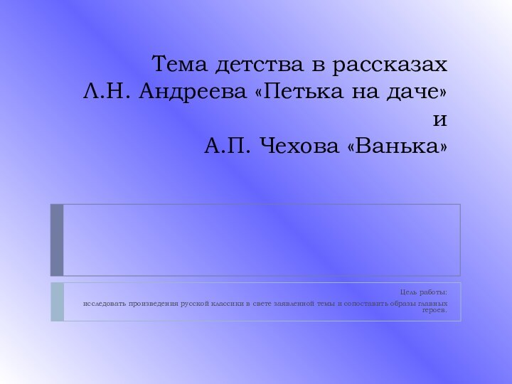 Тема детства в рассказах  Л.Н. Андреева «Петька на даче» и