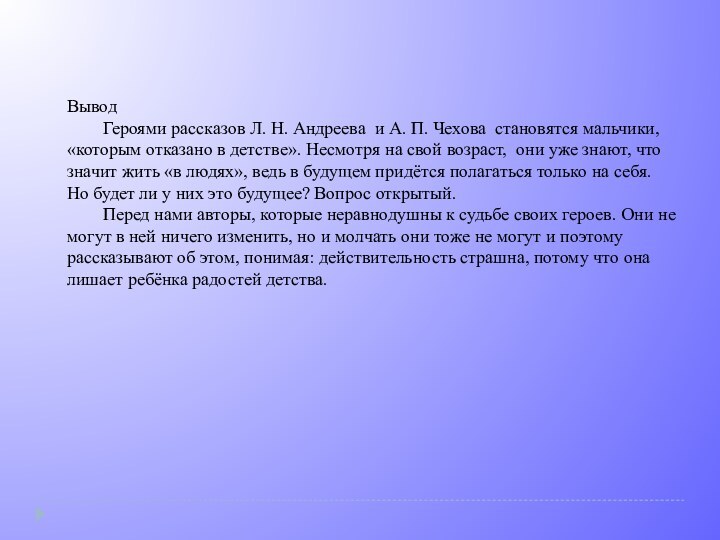 Вывод	Героями рассказов Л. Н. Андреева и А. П. Чехова становятся мальчики, «которым