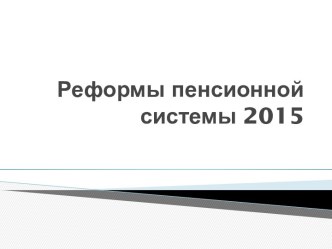 Реформы пенсионной системы 2015 г.