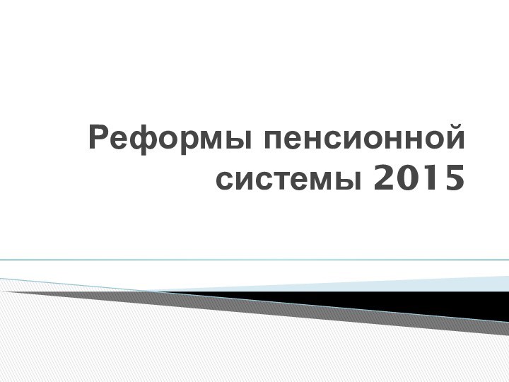 Реформы пенсионной системы 2015