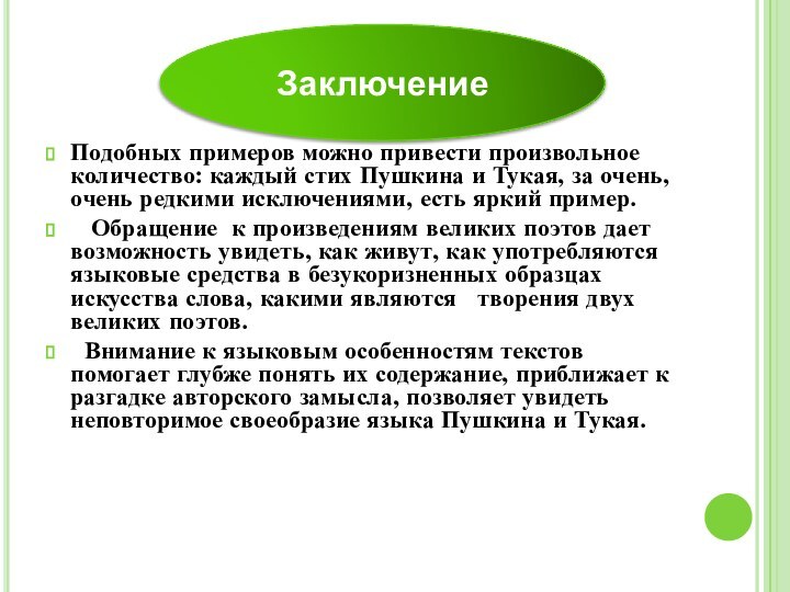 Подобных примеров можно привести произвольное количество: каждый стих Пушкина и Тукая,