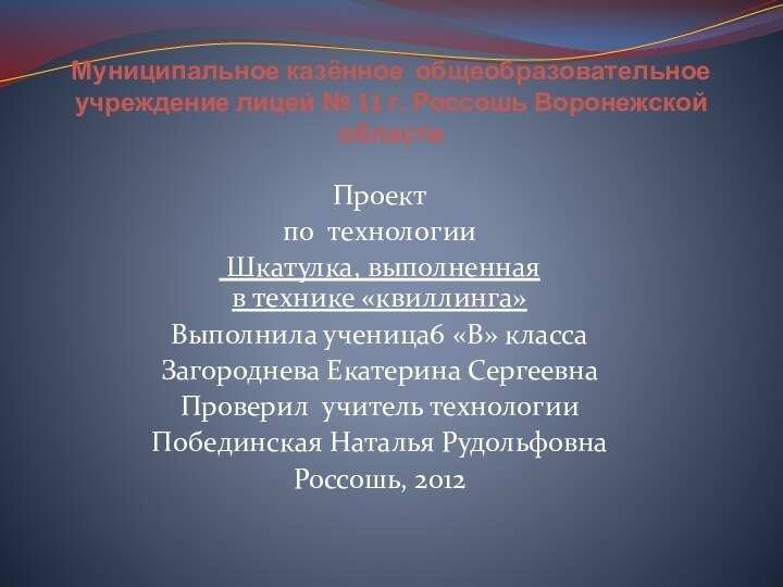 Муниципальное казённое общеобразовательное учреждение лицей № 11 г. Россошь Воронежской областиПроект по