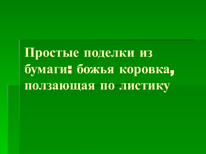 Простые поделки из бумаги: божья коровка, ползающая по листику