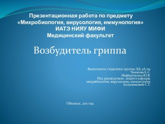 Презентационная работа по предметуМикробиология, вирусология, иммунологияИАТЭ НИЯУ МИФИМедицинский факультет