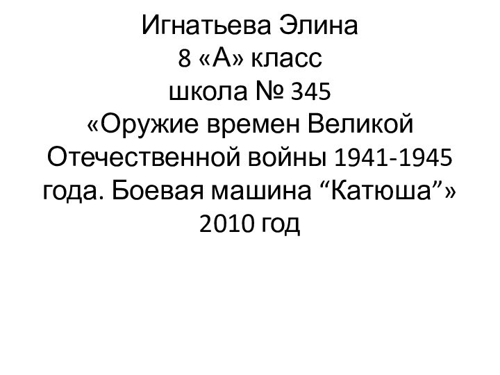 Игнатьева Элина 8 «А» класс школа № 345 «Оружие времен Великой Отечественной