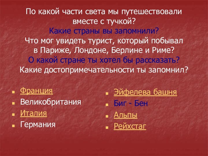 По какой части света мы путешествовали вместе с тучкой?