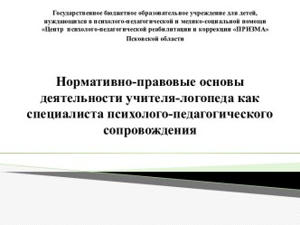 Нормативно-правовые основы деятельности учителя-логопеда как специалиста психолого-педагогического сопровождения