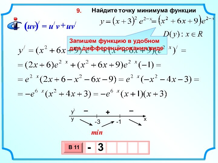 Найдите точку минимума функции 9. min–+–Запишем функцию в удобном для дифференцирования виде