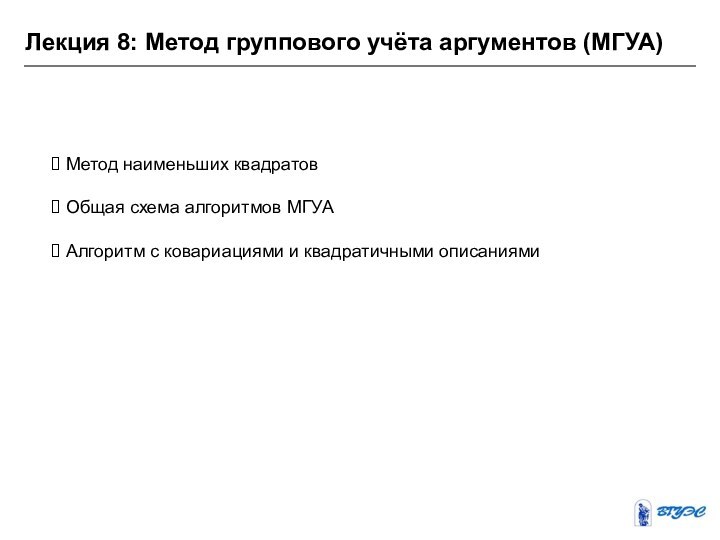 Лекция 8: Метод группового учёта аргументов (МГУА) Метод наименьших квадратов Общая схема