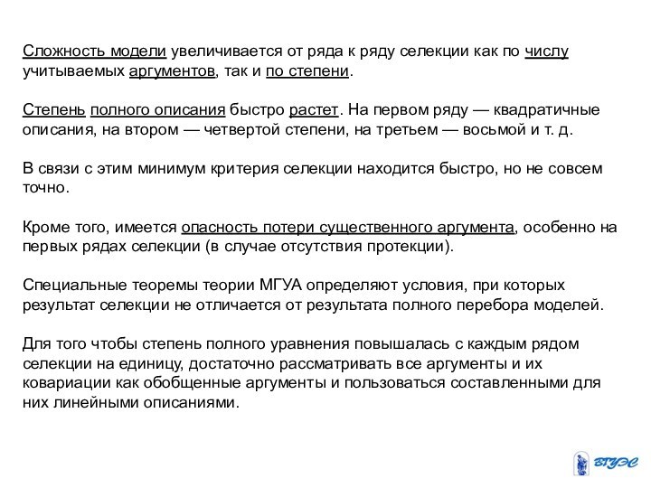 Сложность модели увеличивается от ряда к ряду селекции как по числу учитываемых