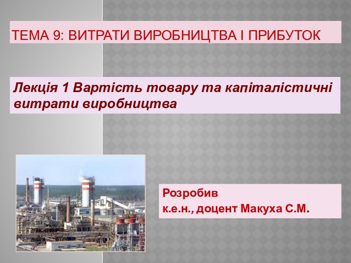 ТЕМА 9: ВИТРАТИ ВИРОБНИЦТВА І ПРИБУТОК Лекція 1 Вартість товару та капіталістичні