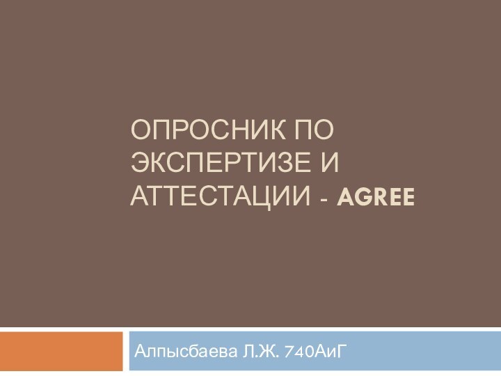 Опросник по экспертизе и аттестации - AGREE Алпысбаева Л.Ж. 740АиГ