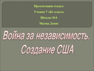 Война за независимость. Создание США