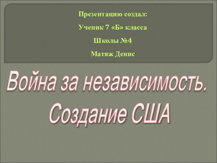 Презентацию создал:Ученик 7 «Б» классаШколы №4Матяж Денис