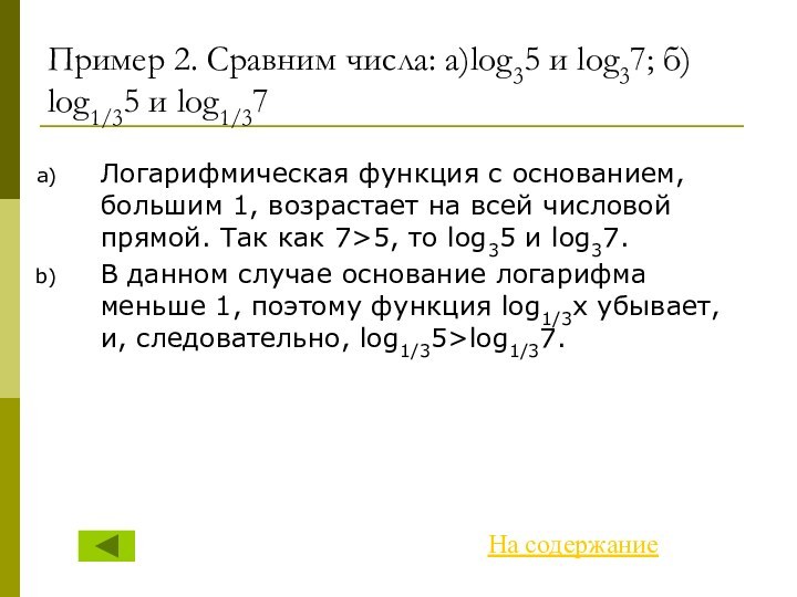 Пример 2. Сравним числа: а)log35 и log37; б) log1/35 и log1/37Логарифмическая функция