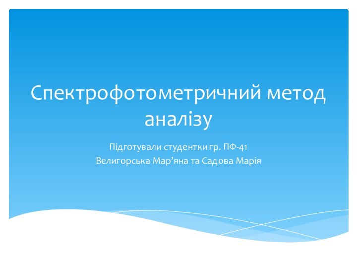 Спектрофотометричний метод аналізуПідготували студентки гр. ПФ-41Велигорська Мар’яна та Садова Марія