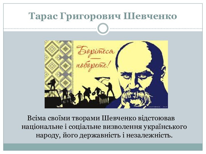 Тарас Григорович ШевченкоВсіма своїми творами Шевченко відстоював національне і соціальне визволення українського